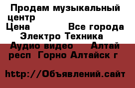 Продам музыкальный центр Panasonic SC-HTB170EES › Цена ­ 9 450 - Все города Электро-Техника » Аудио-видео   . Алтай респ.,Горно-Алтайск г.